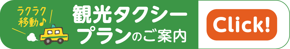 観光タクシープランのご案内