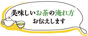 美味しいお茶の淹れ方お教えします。